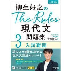柳生好之のThe Rules現代文問題集3入試難関 [全集叢書]