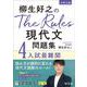 柳生好之のThe Rules現代文問題集4入試最難関 [全集叢書]