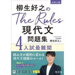 柳生好之のThe Rules現代文問題集4入試最難関 [全集叢書]