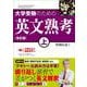 大学受験のための 英文熟考 上 改訂版 [全集叢書]