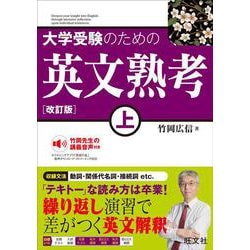 ヨドバシ.com - 大学受験のための 英文熟考 上 改訂版 [全集叢書
