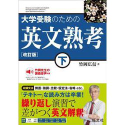 大学受験のための 英文熟考 下 改訂版 [単行本]