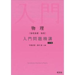 ヨドバシ.com - 物理［物理基礎・物理］入門問題精講 三訂版 [全集叢書