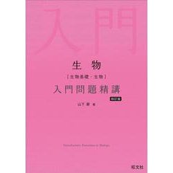 ヨドバシ.com - 生物［生物基礎・生物］入門問題精講 四訂版 [全集叢書