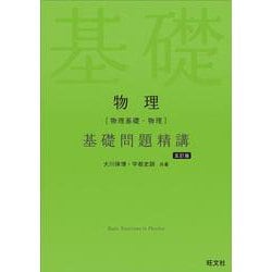 物理［物理基礎・物理］基礎問題精講 五訂版 [全集叢書]