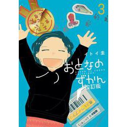 おとなのずかん改訂版<３>(ビッグ コミックス) [コミック]