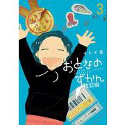 おとなのずかん改訂版<３>(ビッグ コミックス) [コミック]