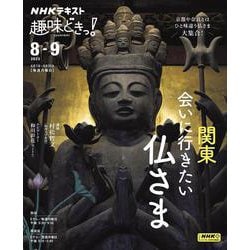 関東　会いに行きたい仏さま(趣味どきっ！) [ムックその他]