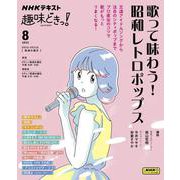 歌って味わう！　昭和レトロポップス(趣味どきっ！) [ムックその他]