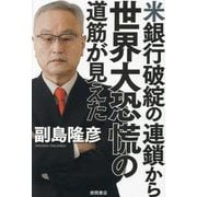 米銀行破綻の連鎖から世界大恐慌の道筋が見えた [単行本]