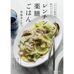 いつもの食材で体がととのうレンチン薬膳ごはん [単行本]