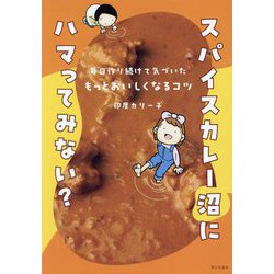 スパイスカレー沼にハマってみない?―毎日作り続けて気づいたもっとおいしくなるコツ [単行本]