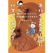 スパイスカレー沼にハマってみない?―毎日作り続けて気づいたもっとおいしくなるコツ [単行本]