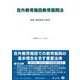 在外教育施設教育振興法－法律・基本的な方針等(重要法令シリーズ<85>) [全集叢書]