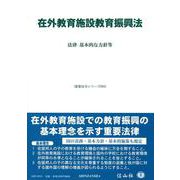 在外教育施設教育振興法－法律・基本的な方針等(重要法令シリーズ<85>) [全集叢書]
