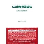 GX脱炭素電源法－法律・新旧対照条文等(重要法令シリーズ<86>) [全集叢書]