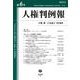 人権判例報　第6号 [全集叢書]