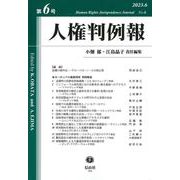人権判例報　第6号 [全集叢書]