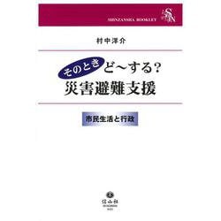 そのときど～する？ 災害避難支援(信山社ブックレット－「そのときど～する／市民生活と行政」シリーズ) [全集叢書]