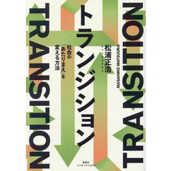 トランジション―社会の「あたりまえ」を変える方法 [単行本]