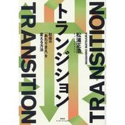 トランジション―社会の「あたりまえ」を変える方法 [単行本]