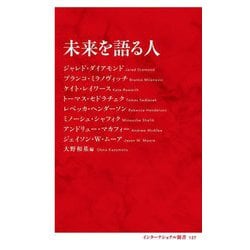 未来を語る人(インターナショナル新書) [新書]