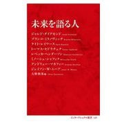 未来を語る人(インターナショナル新書) [新書]