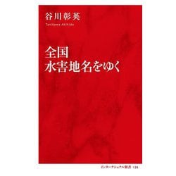 全国水害地名をゆく(インターナショナル新書) [新書]
