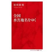 全国水害地名をゆく(インターナショナル新書) [新書]