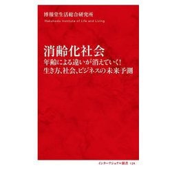 消齢化社会―年齢による違いが消えていく!生き方、社会、ビジネスの未来予測(インターナショナル新書) [新書]