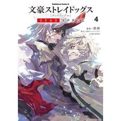 文豪ストレイドッグス　DEAD　APPLE　（４）<4>(角川コミックス・エース) [コミック]