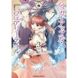シュガーアップル・フェアリーテイル （3）<3>(角川コミックス・エース) [コミック]