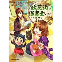妖花街にて保育士をすることになりまして。　（1）<1>(角川コミックス・エース) [コミック]