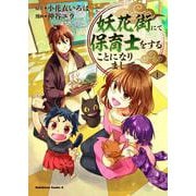 妖花街にて保育士をすることになりまして。　（1）<1>(角川コミックス・エース) [コミック]