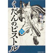 くだんのピストル　四<4>(角川コミックス・エース) [コミック]