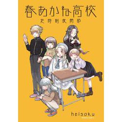 春あかね高校定時制夜間部<1>(角川コミックス・エース) [コミック]