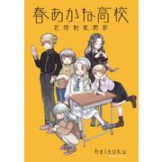 春あかね高校定時制夜間部<1>(角川コミックス・エース) [コミック]