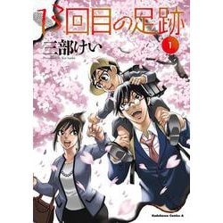 13回目の足跡　（１）<1>(角川コミックス・エース) [コミック]