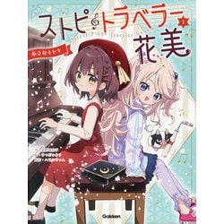 ストピトラベラー花美〈1〉小さなキセキ―Street Piano Traveler Hanami [単行本]