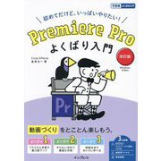 Premiere Proよくばり入門―初めてだけど、いっぱいやりたい! Windows & Mac 改訂版 (できるよくばり入門) [単行本]