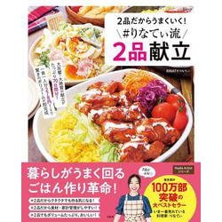 2品だからうまくいく! #りなてぃ流2品献立(TJMOOK) [ムックその他]