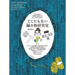 ヨドバシ.com - どこにもない編み物研究室 日本の過去・未来編―手芸と