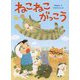 ねこねこがっこう [単行本]