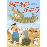 ねこねこがっこう [単行本]