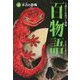 不吉の恐怖(1話ごとに近づく恐怖 百物語〈4〉) [全集叢書]