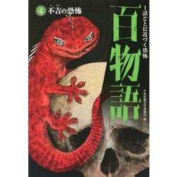 不吉の恐怖(1話ごとに近づく恐怖 百物語〈4〉) [全集叢書]