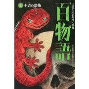 不吉の恐怖(1話ごとに近づく恐怖 百物語〈4〉) [全集叢書]