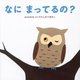 なにまってるの? [絵本]