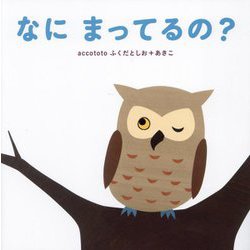 なにまってるの? [絵本]