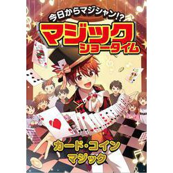カード・コインマジック(今日からマジシャン！？マジックショータイム) [単行本]